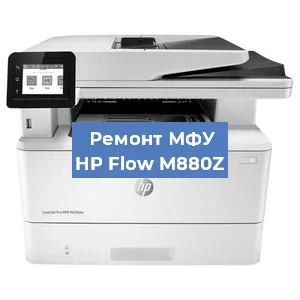 Замена тонера на МФУ HP Flow M880Z в Воронеже